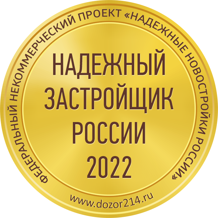 Надежный застройщик России 2022